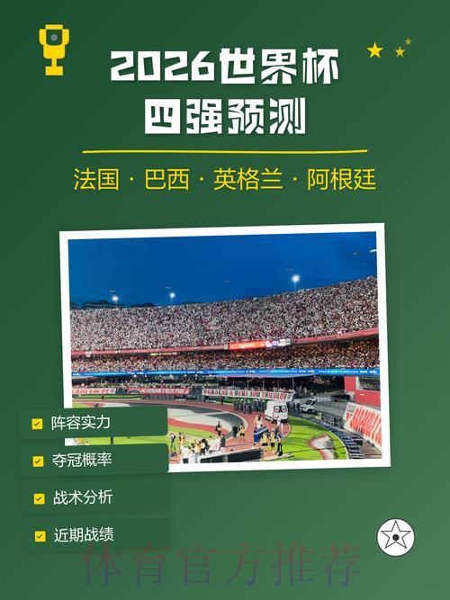 2026世界杯预测必备：安卓端最强应用精选推荐